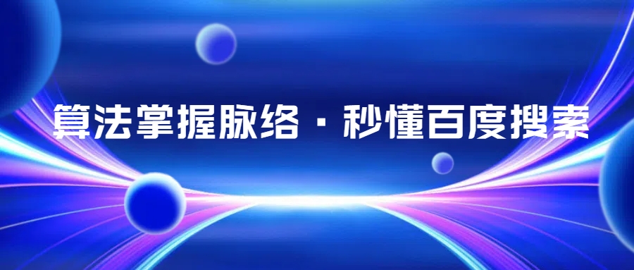 了解百度搜索算法，讓你的網站排名飆升！