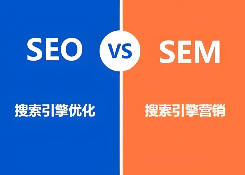 小微企業(yè)網(wǎng)絡(luò)營銷之美，在乎于“SEO”與“SEM”之間