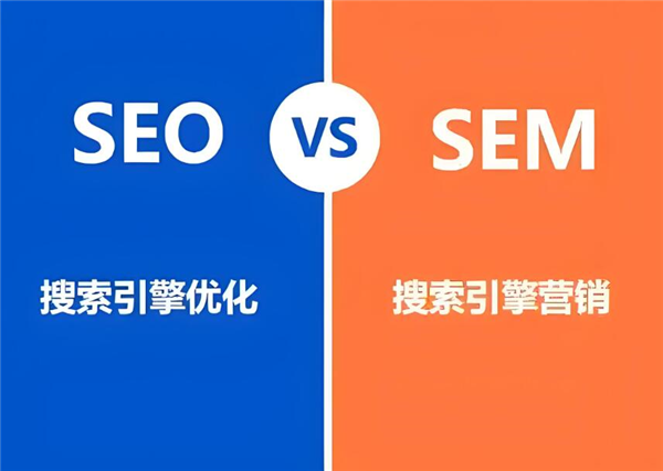 小微企業(yè)網(wǎng)絡(luò)營銷之美，在乎于“SEO”與“SEM”之間