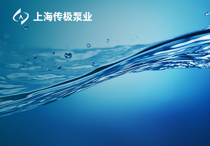 傳極泵業(yè)