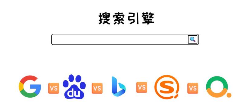 搜索引擎.jpg