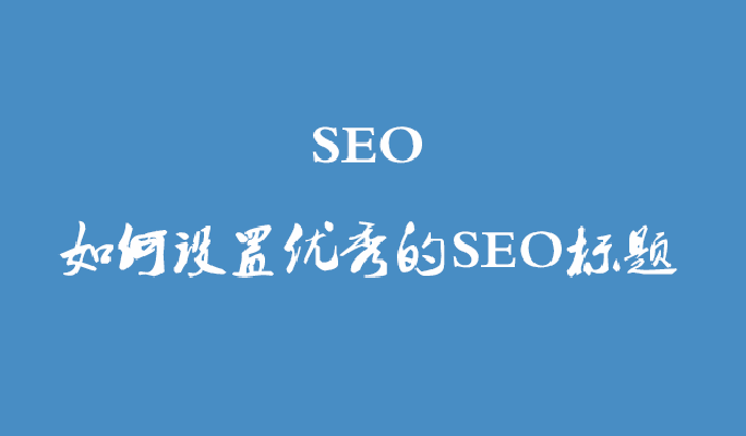 SEO標(biāo)題.png