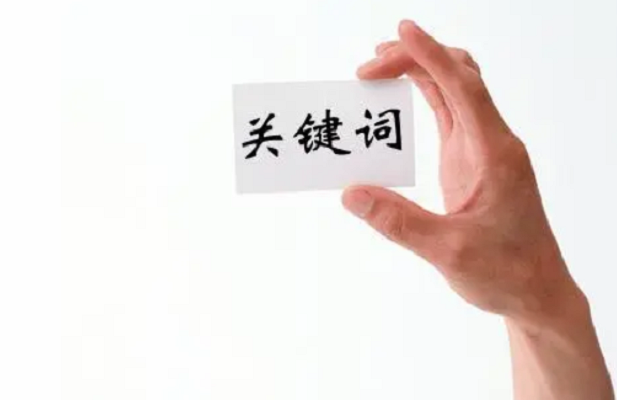 SEO關(guān)鍵詞.png