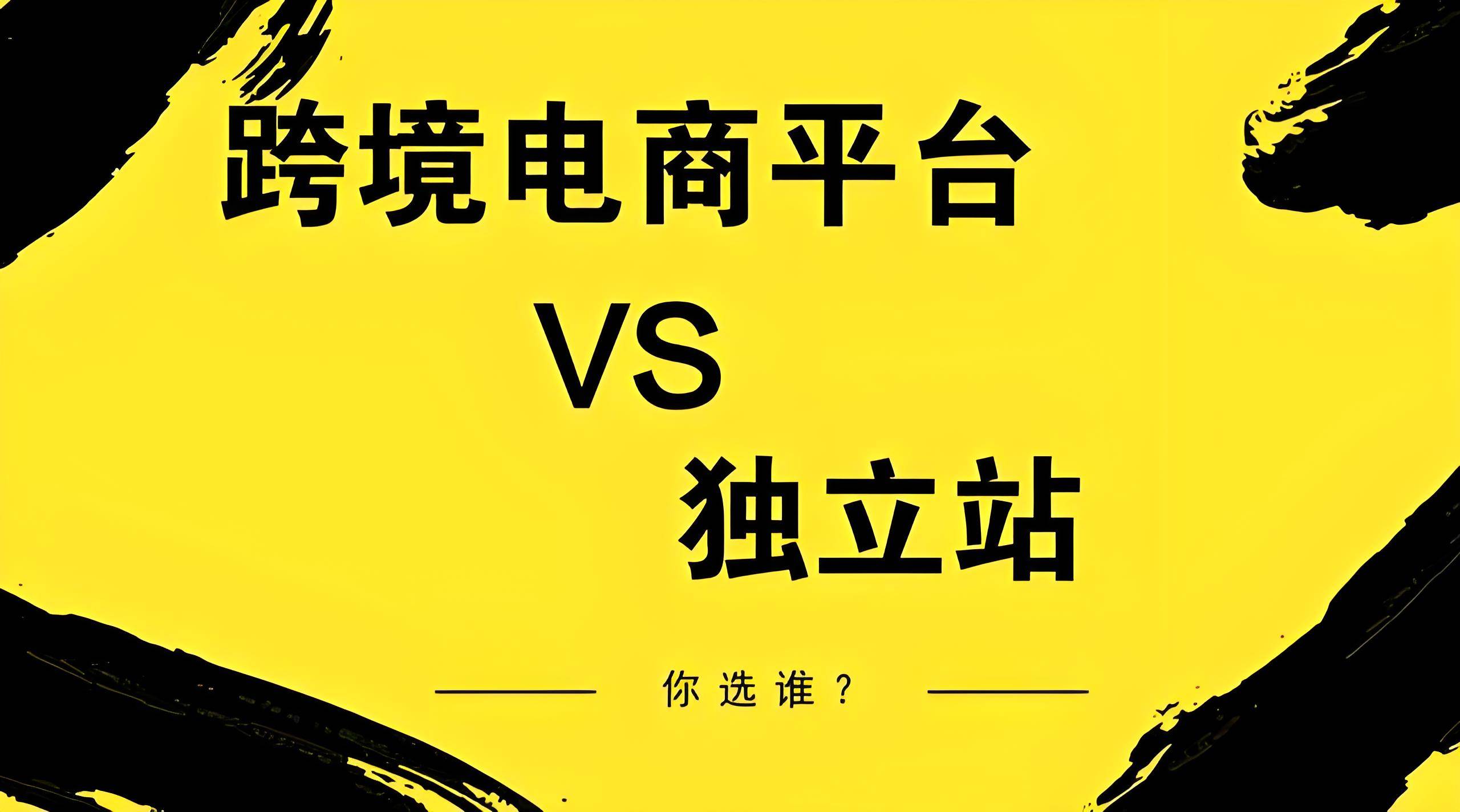 跨境電商vs獨立站.jpg